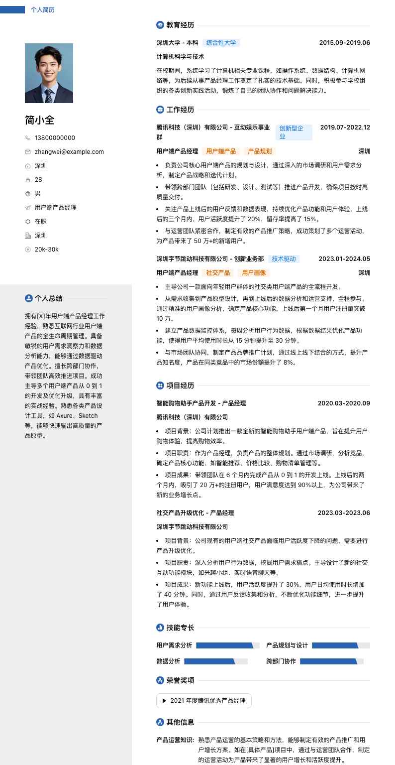 用户端产品经理简历模板