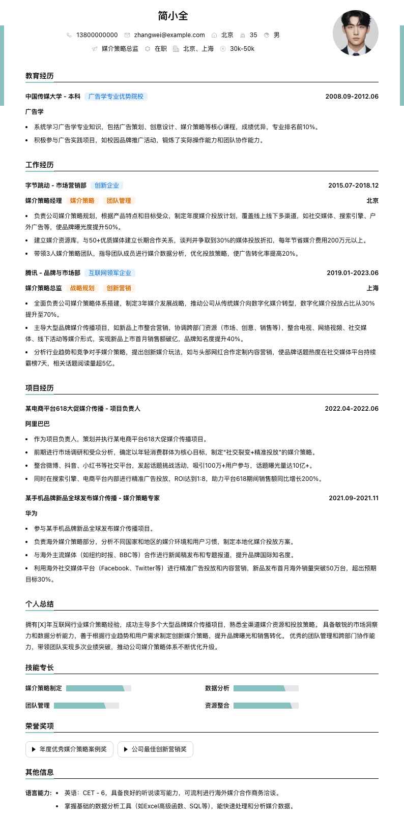 媒介策略总监简历模板