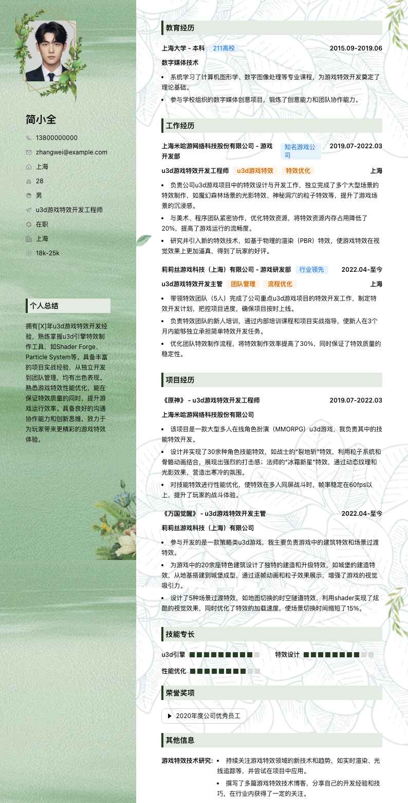 u3d游戏特效简历模板