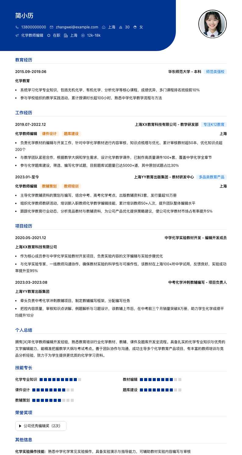 化学教师编辑简历模板