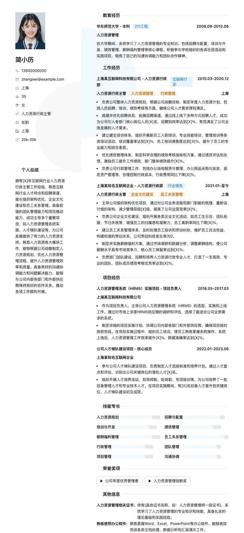 人力资源行政主管简历模板