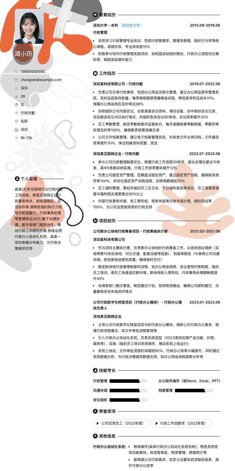 行政内勤简历模板