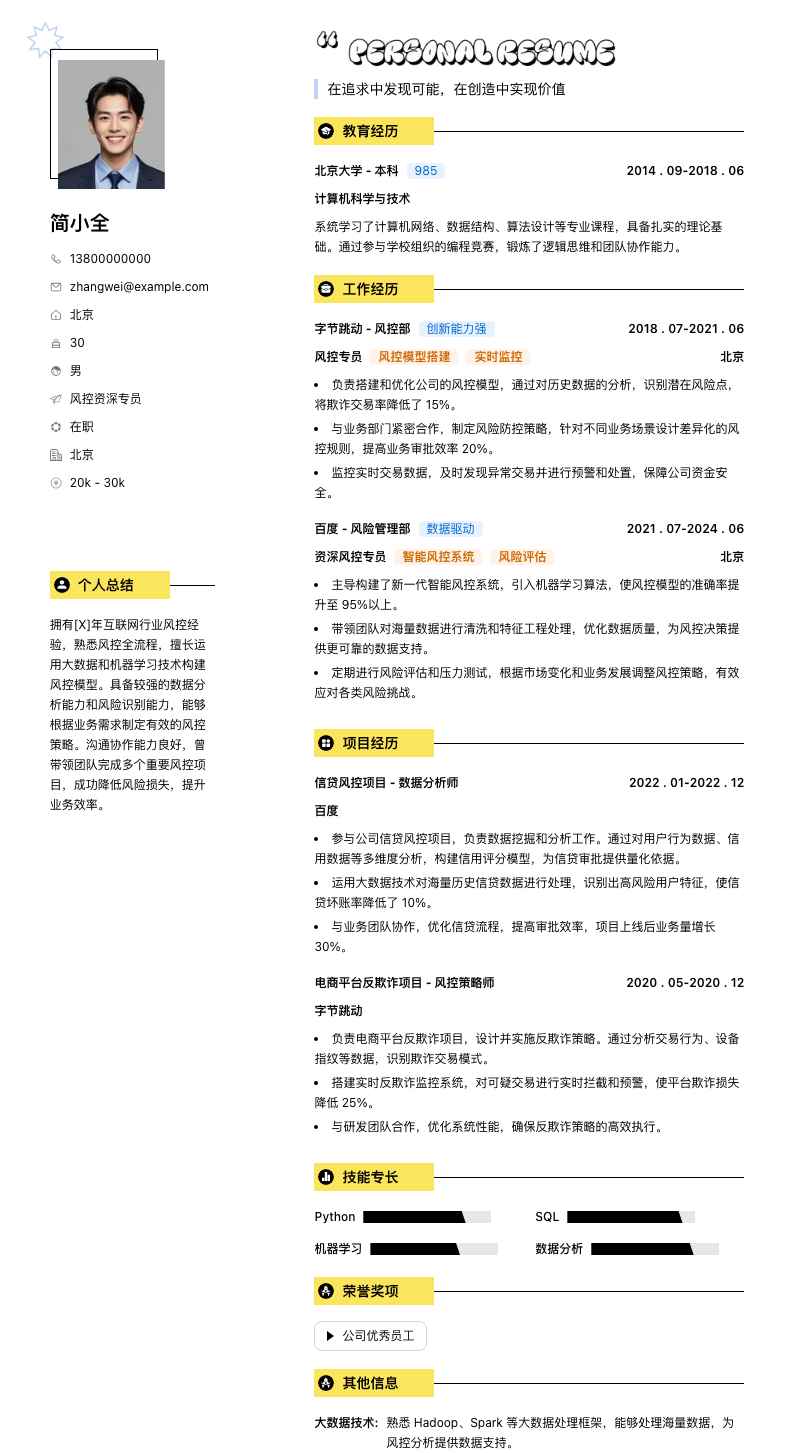 风控资深专员简历模板