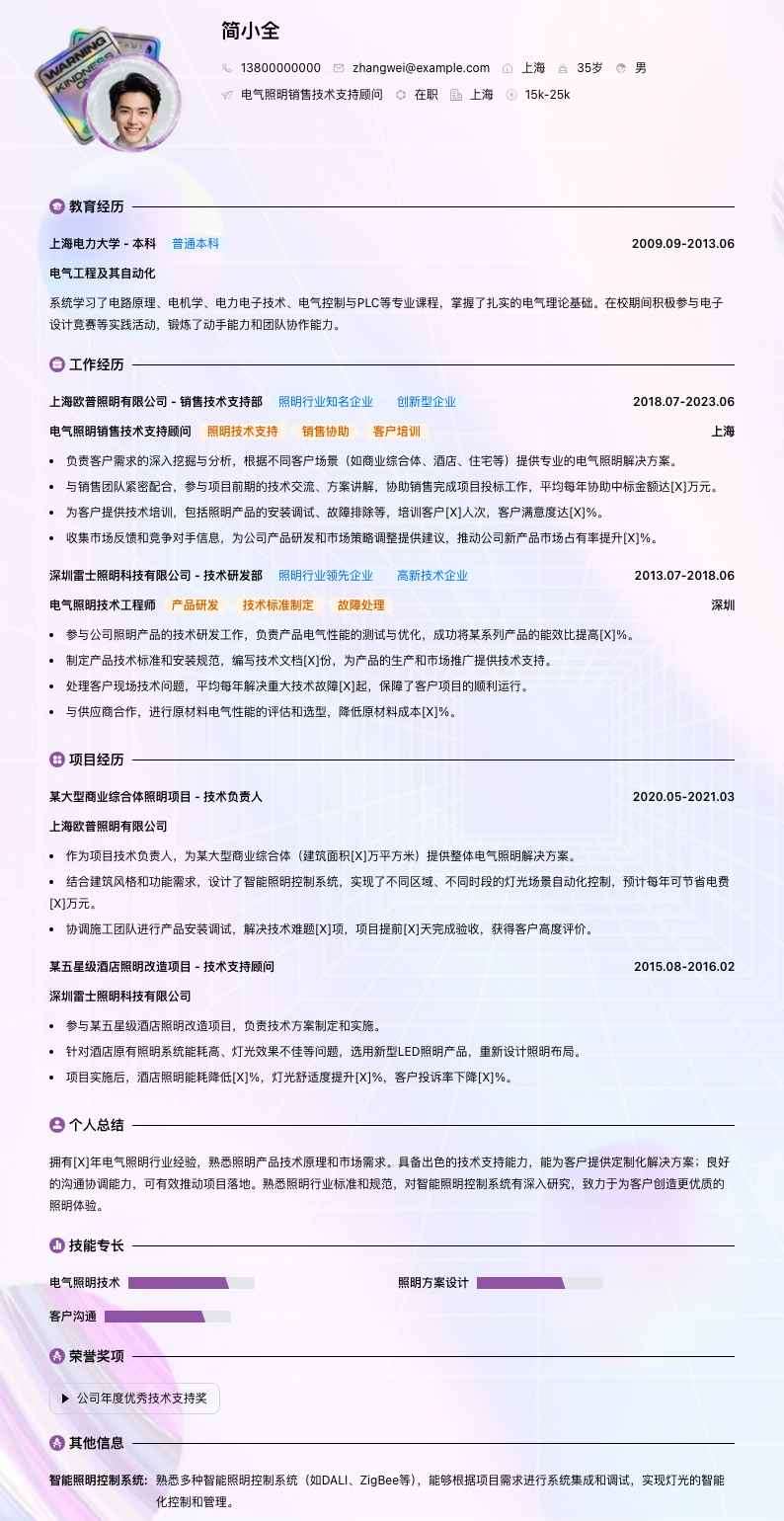 电气照明销售技术支持顾问简历模板