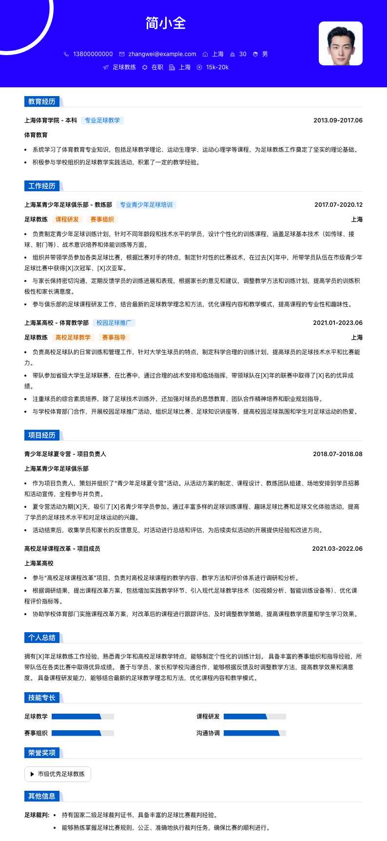 足球教练简历模板