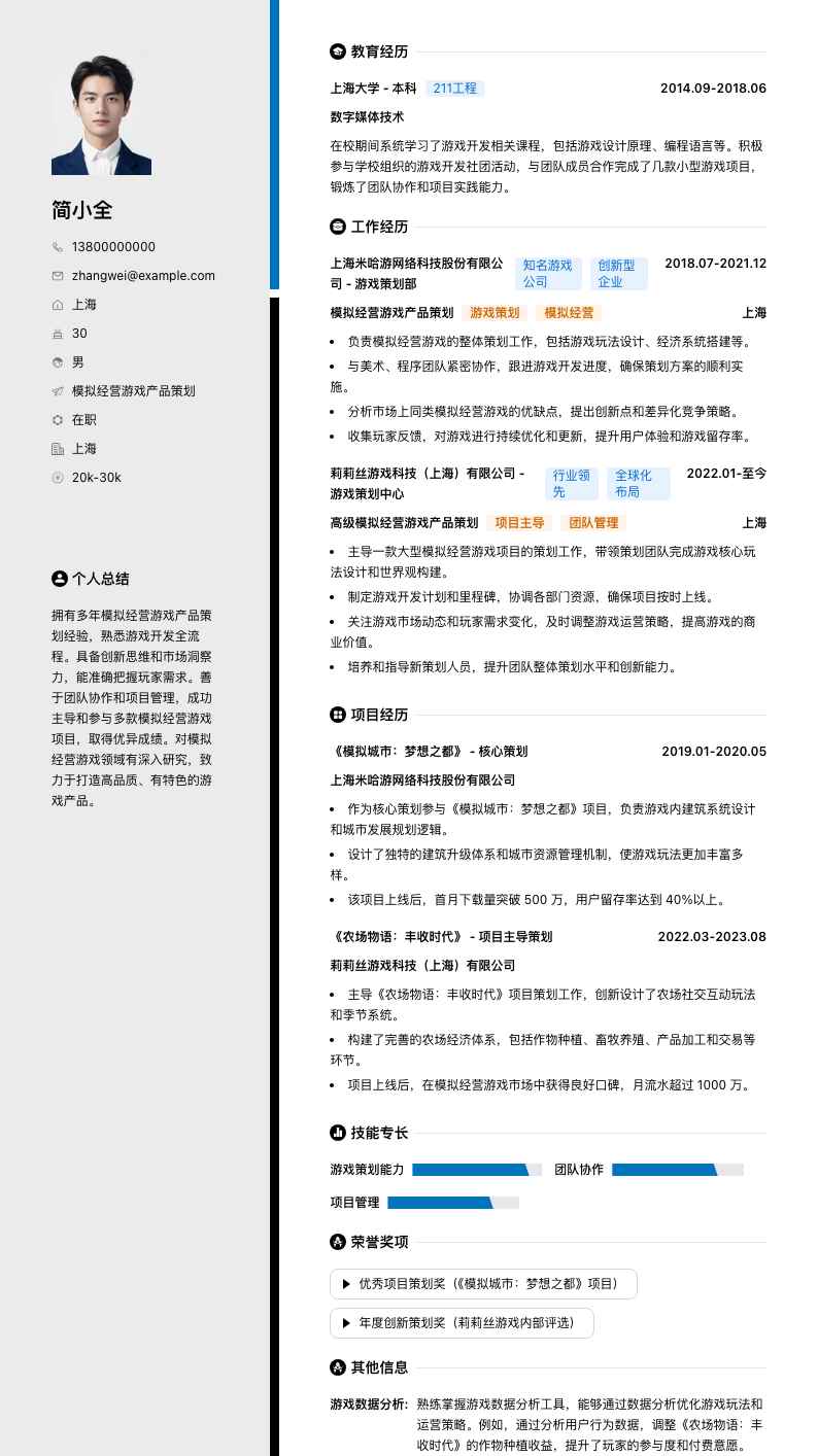 模拟经营游戏产品策划简历模板