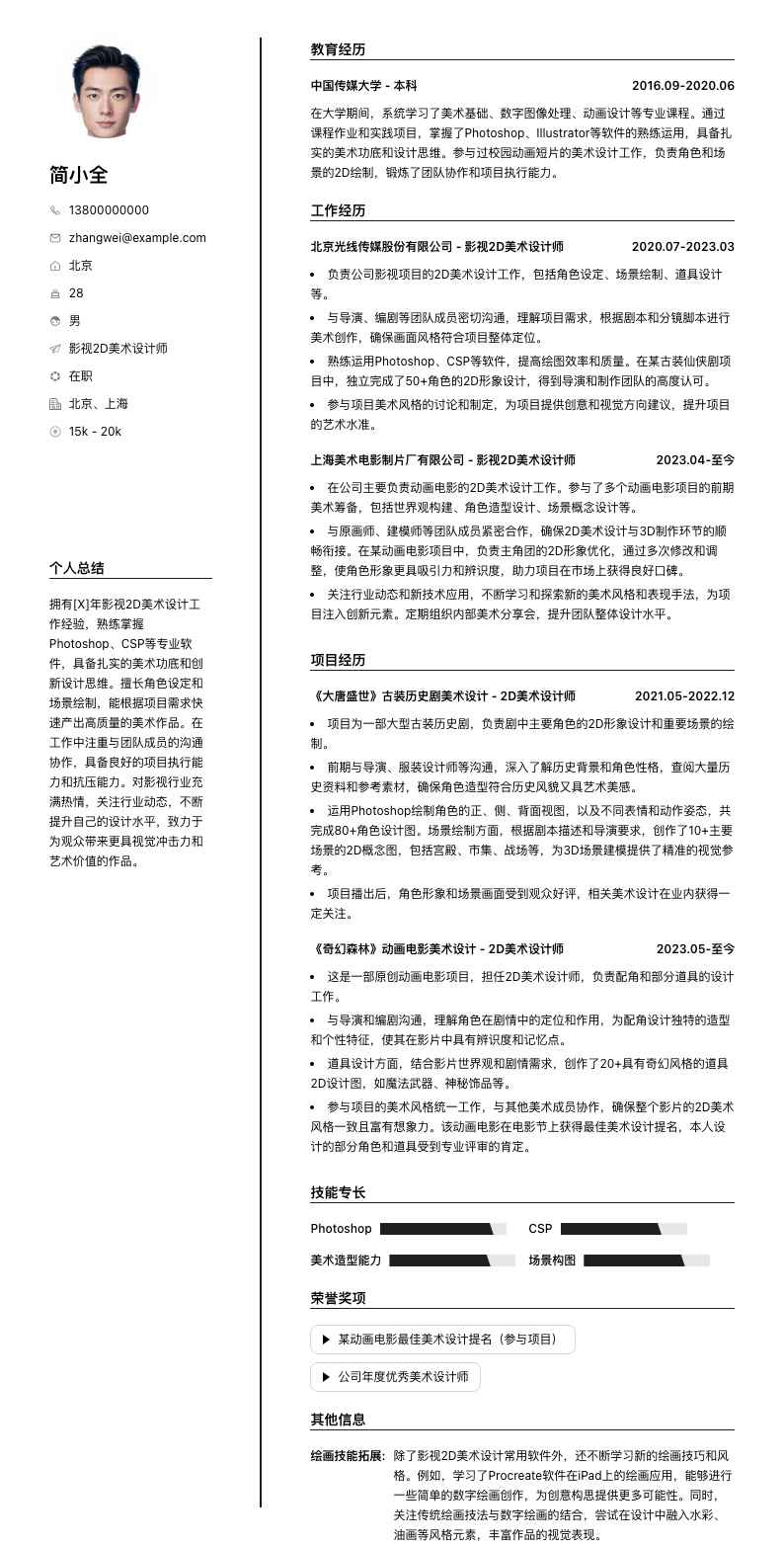 影视2D美术设计师简历模板