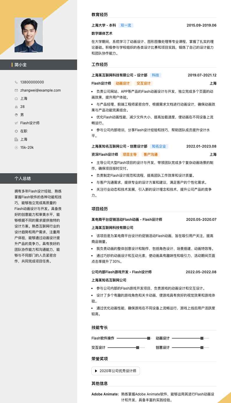 flash设计师简历模板