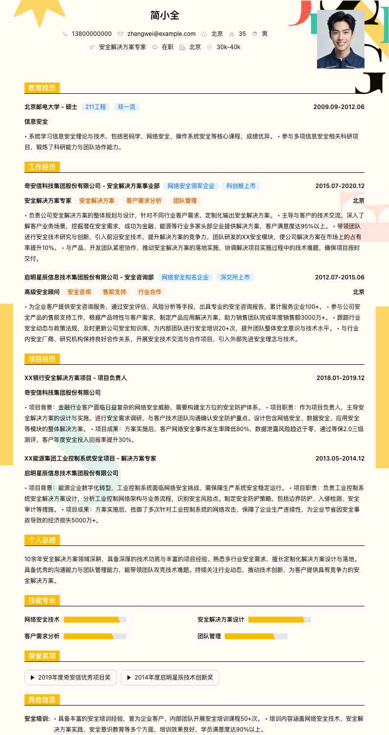 安全解决方案专家简历模板