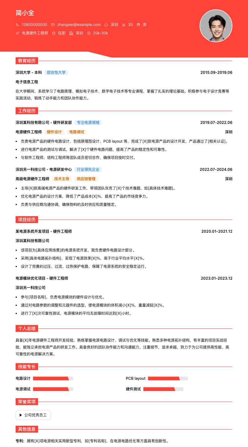 电源硬件工程师简历模板