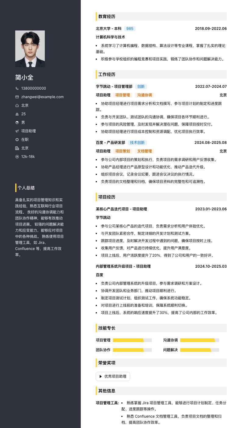 项目助理简历模板