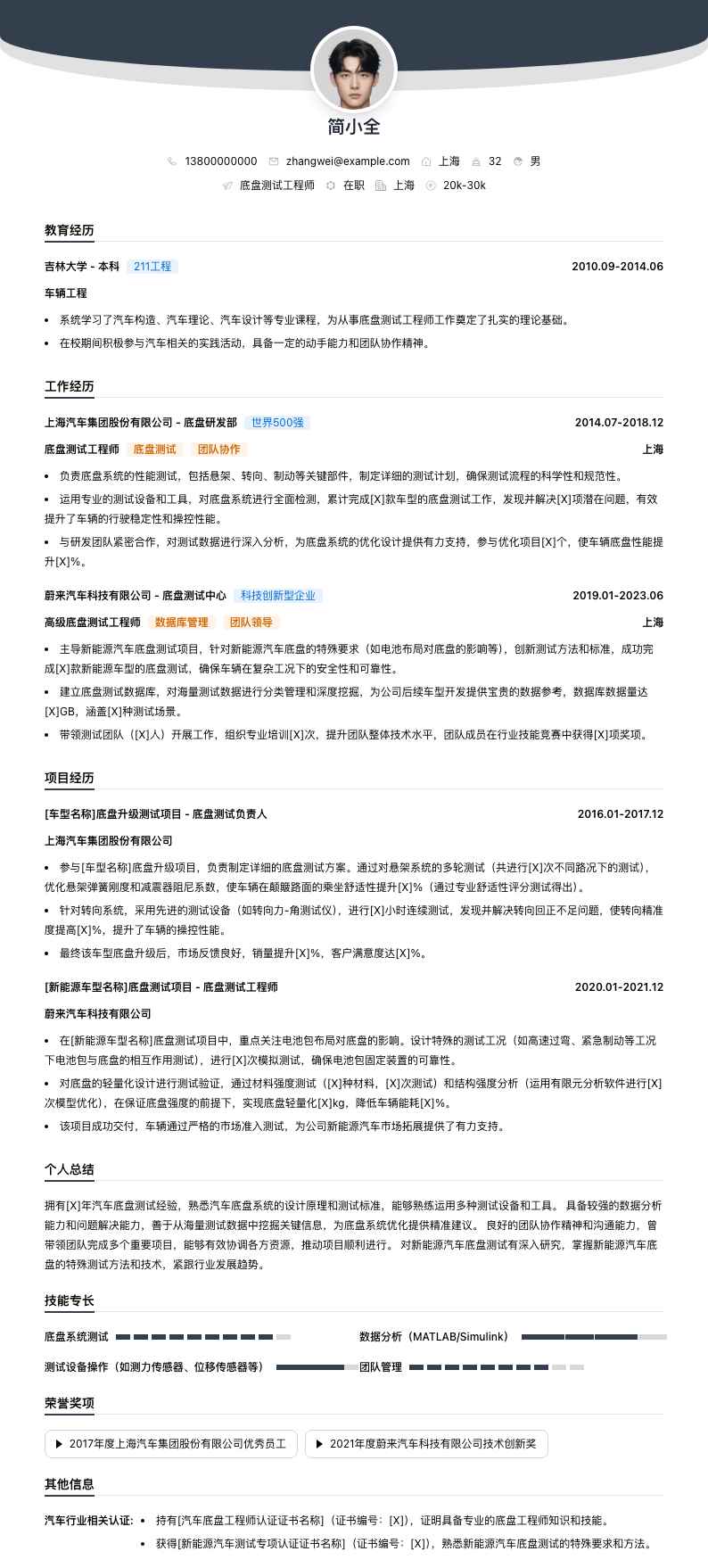 底盘测试工程师简历模板