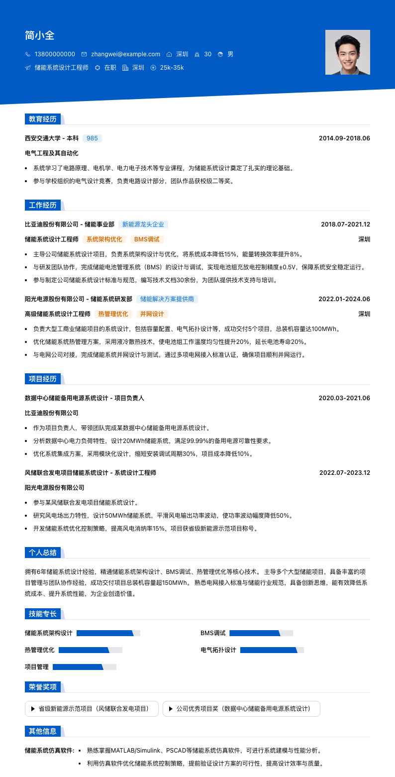 储能系统设计工程师简历模板
