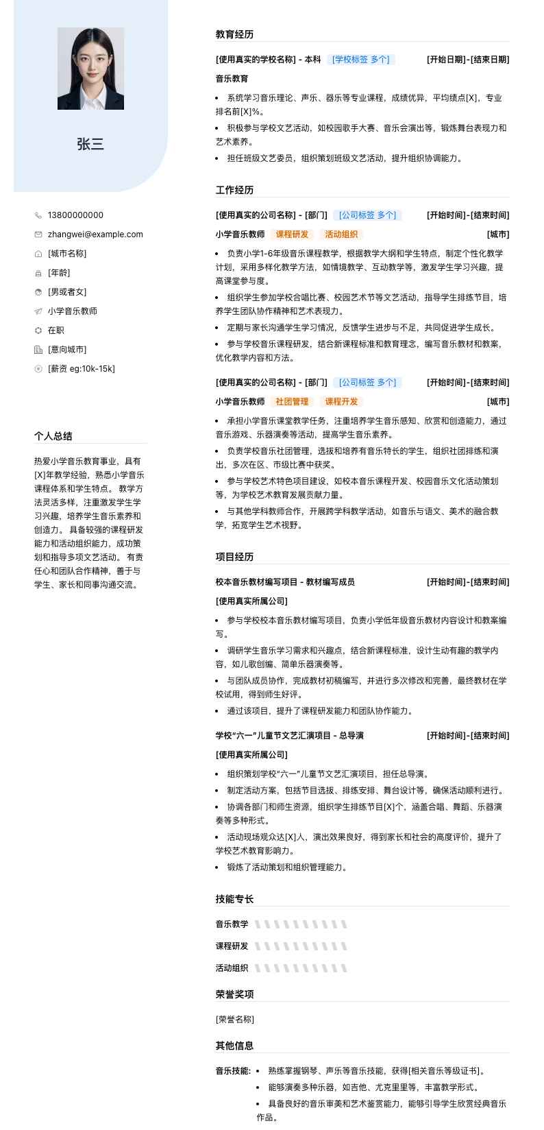 小学音乐教师简历模板