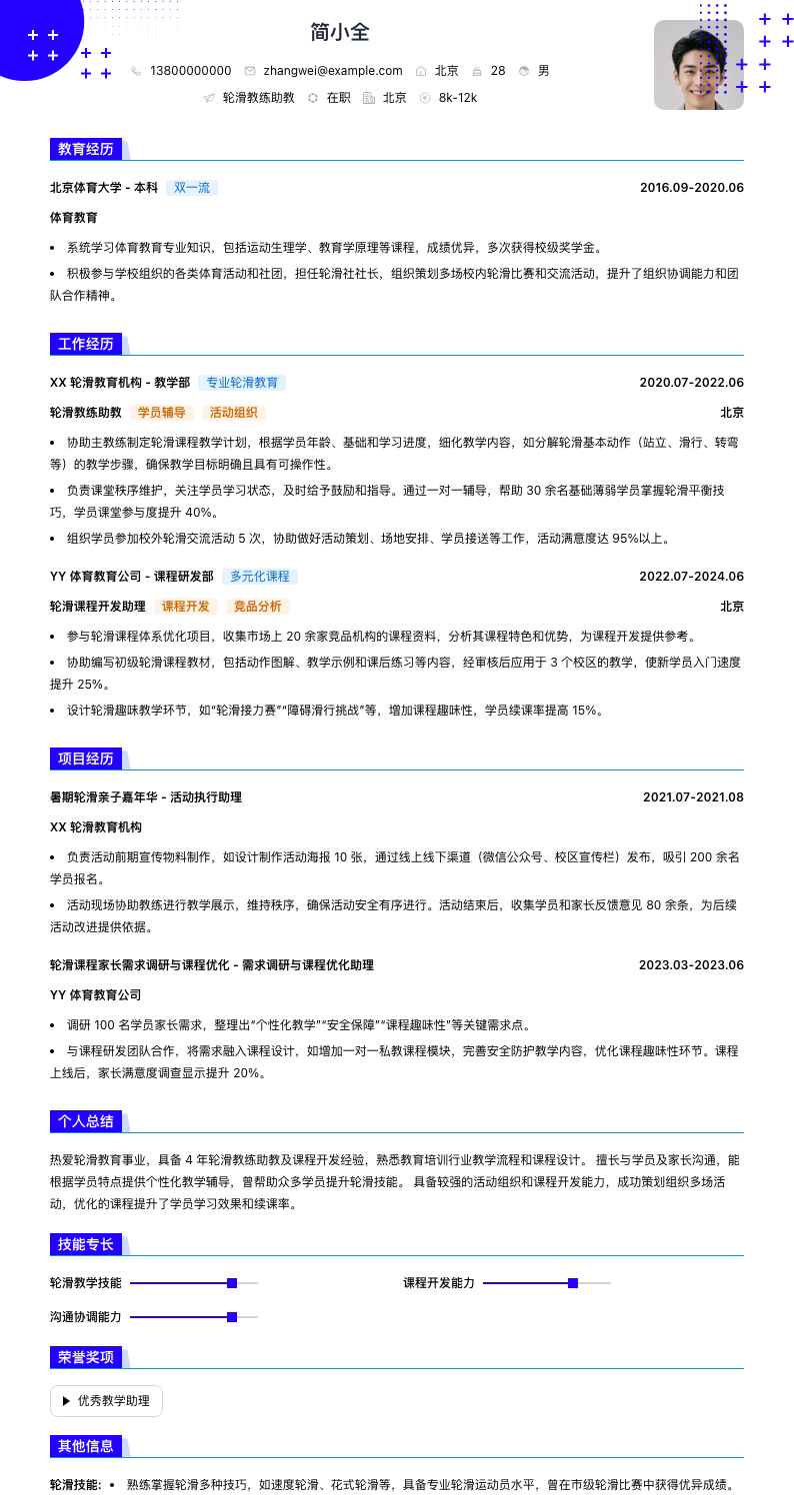 轮滑教练助教简历模板