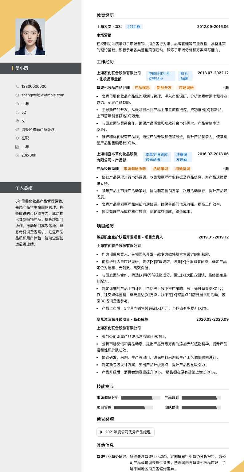 母婴化妆品产品经理简历模板