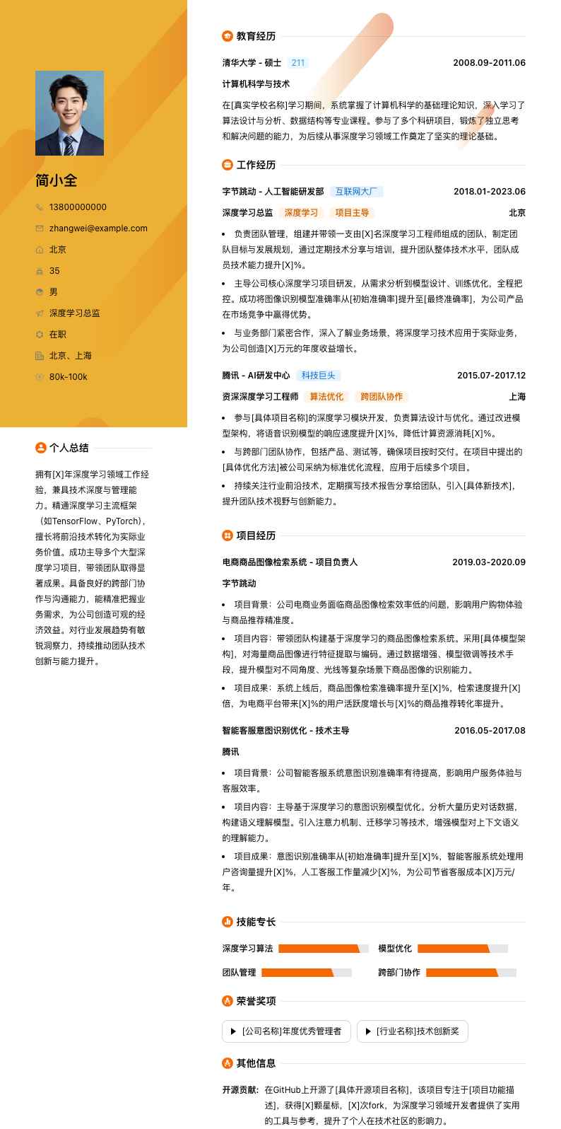 深度学习总监简历模板