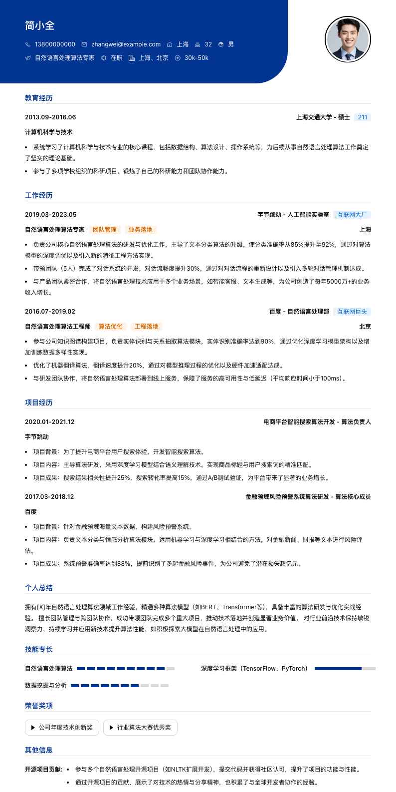 自然语言处理算法专家简历模板