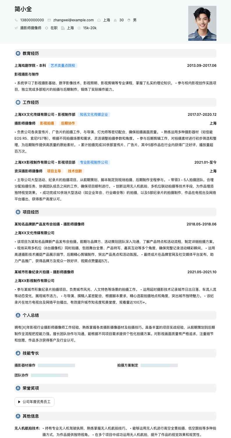 摄影师摄像师简历模板