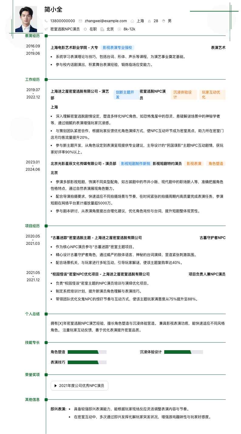 密室逃脱npc演员简历模板