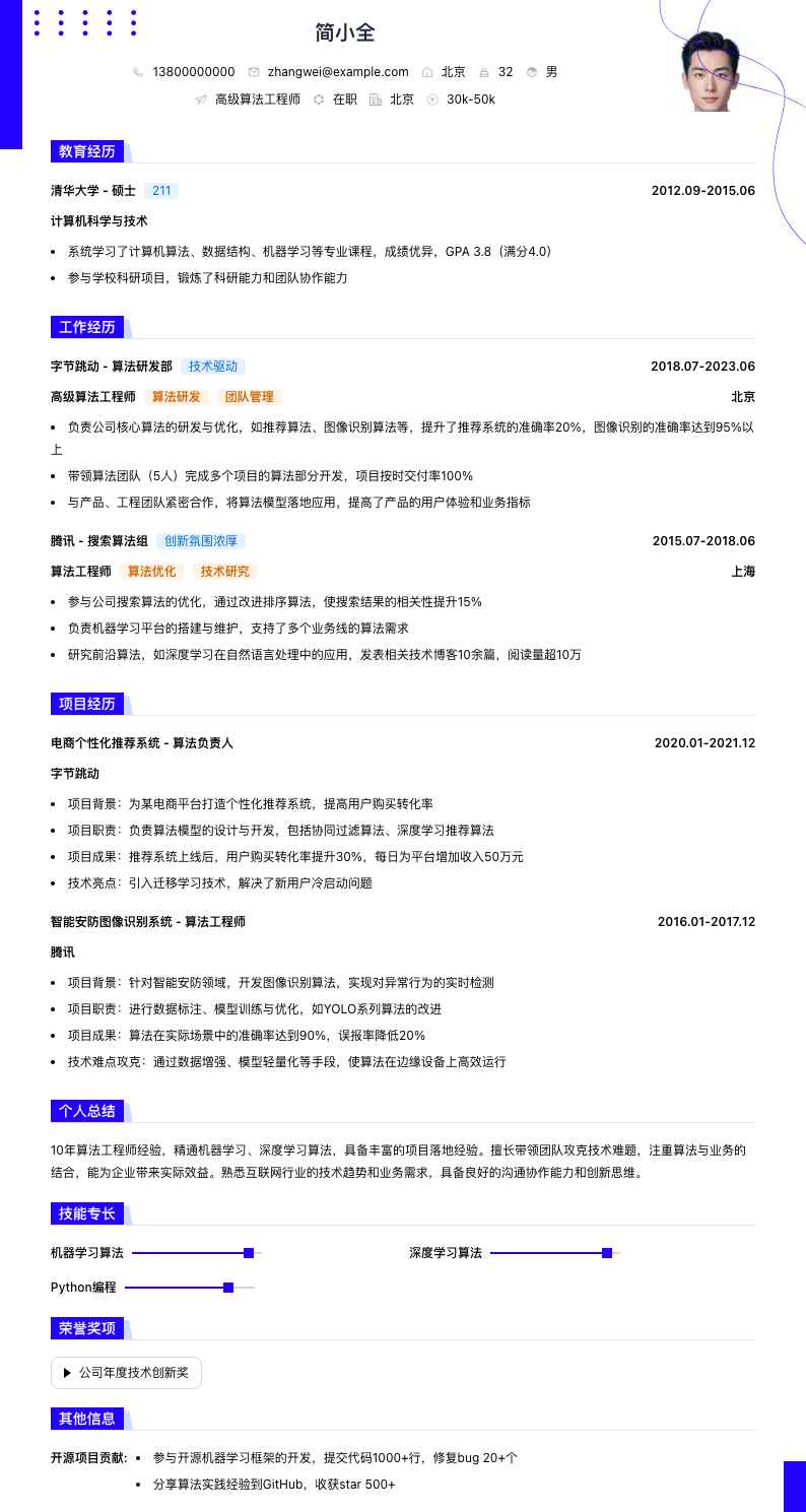 高级算法工程师简历模板
