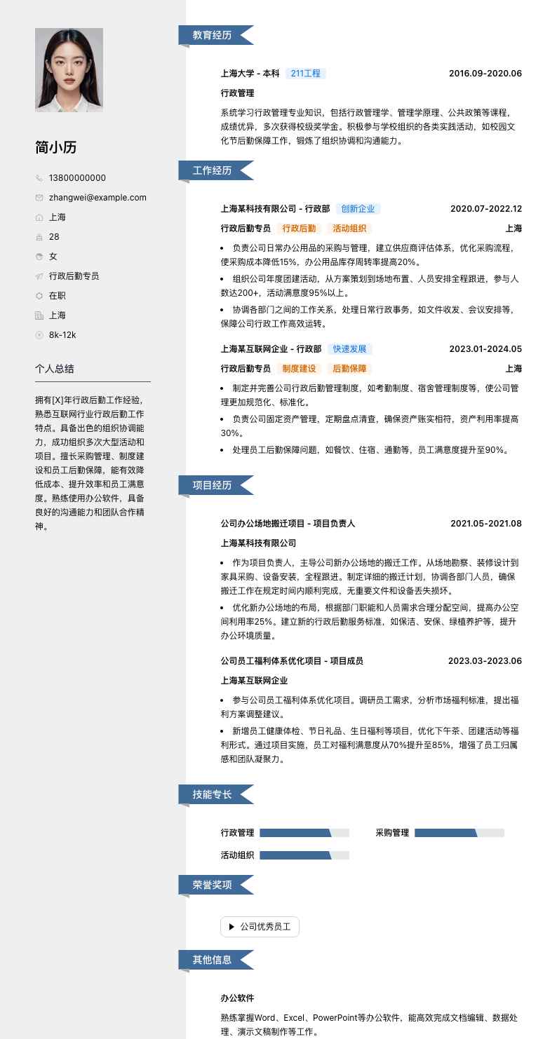 行政后勤专员简历模板