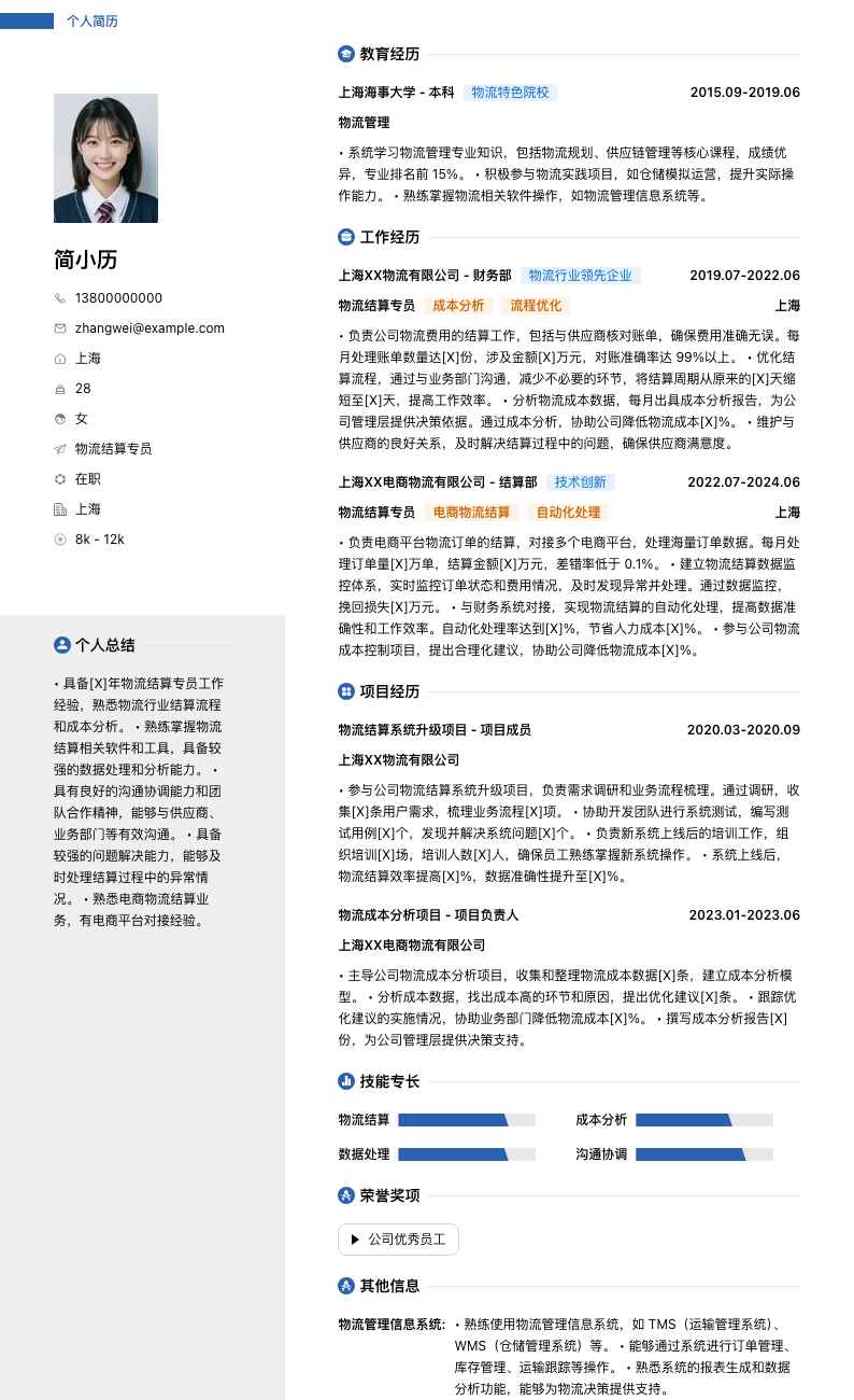 物流结算专员简历模板