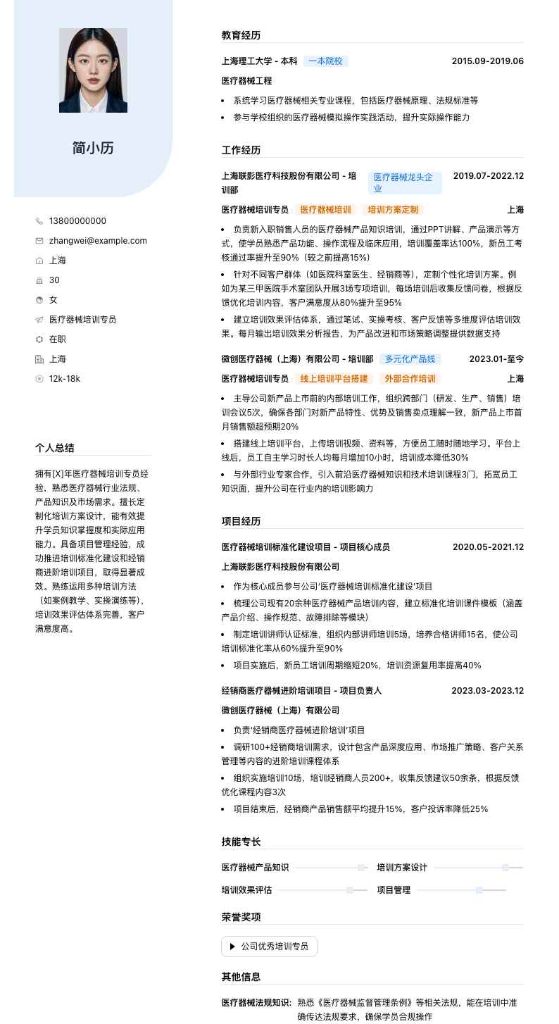 医疗器械培训专员简历模板