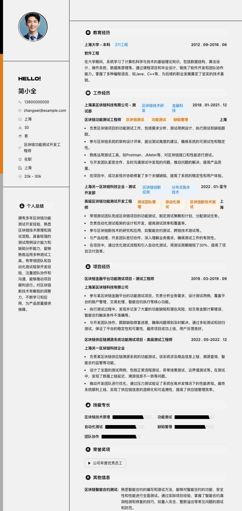 区块链功能测试简历模板