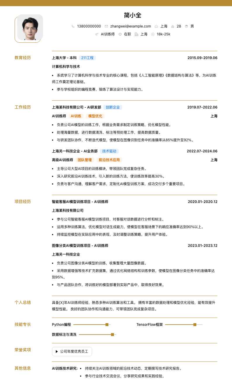 ai训练师简历模板
