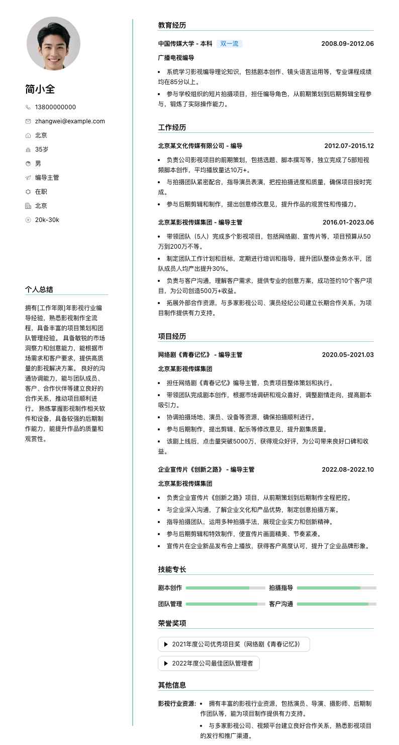 编导主管简历模板