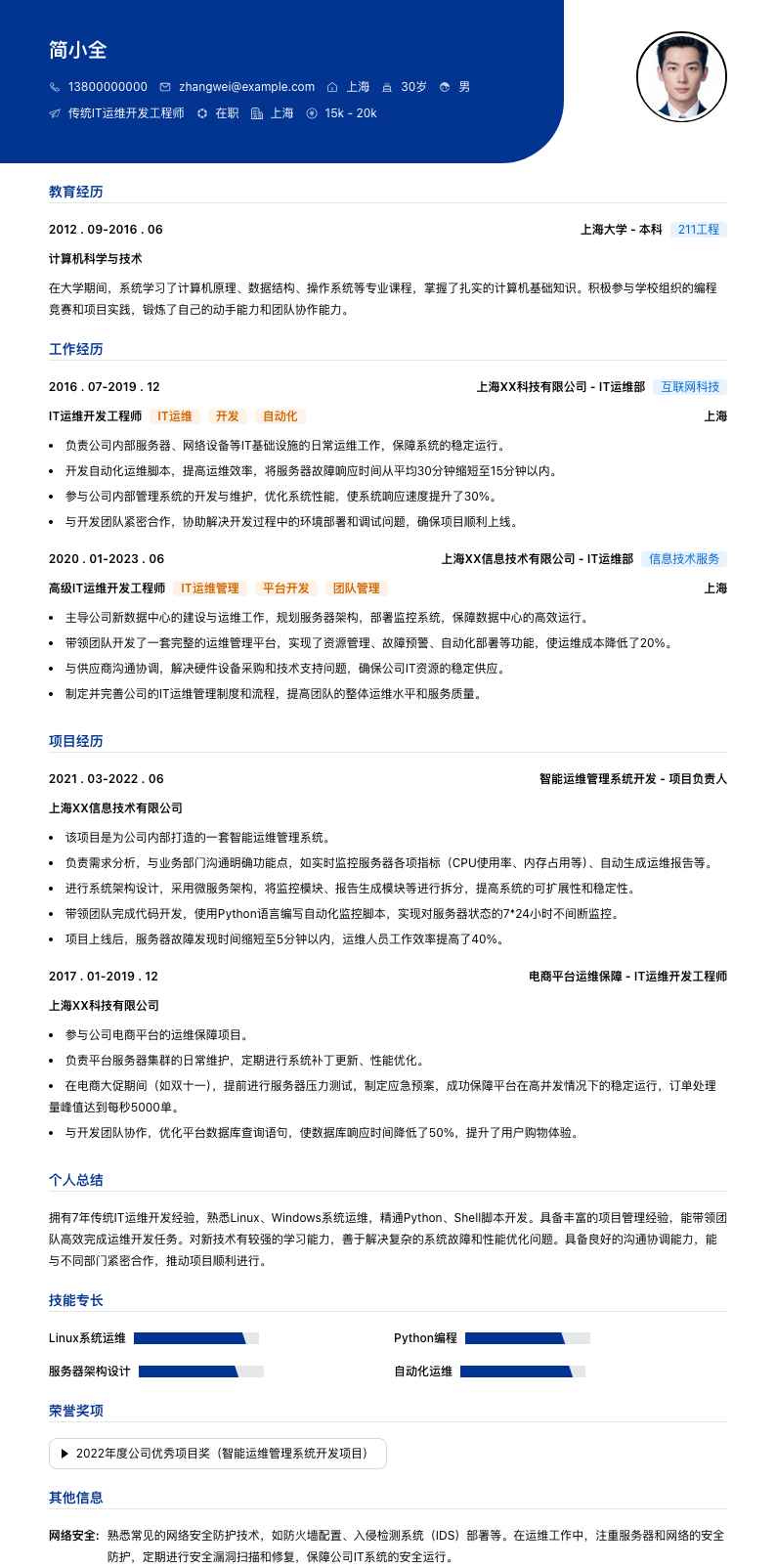 传统IT运维开发工程师简历模板