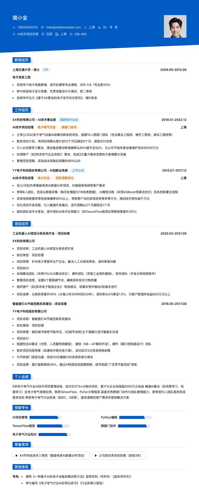 ai技术项目经理简历模板