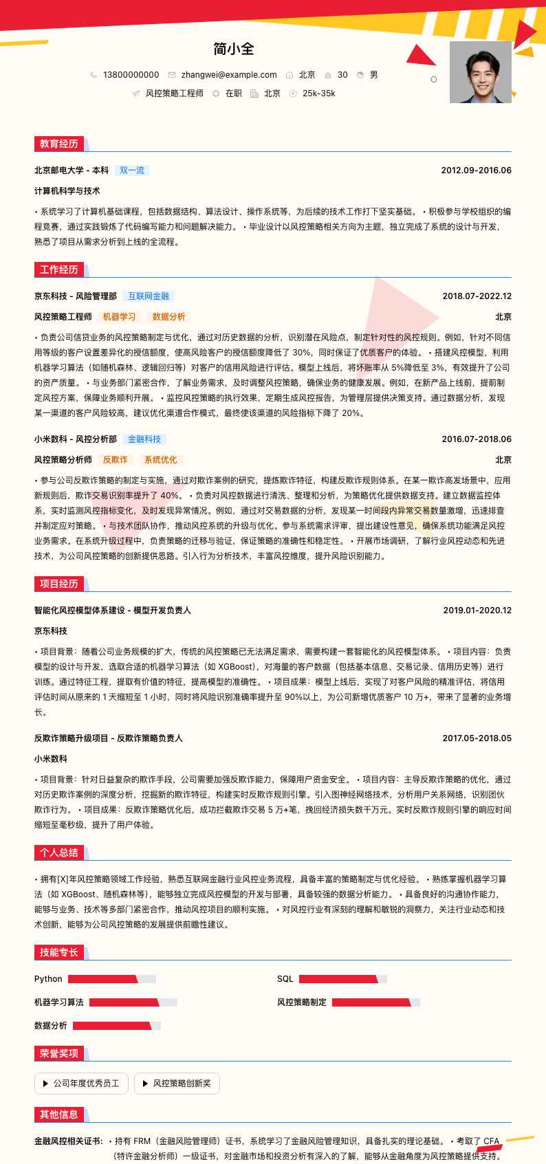 风控策略工程师简历模板