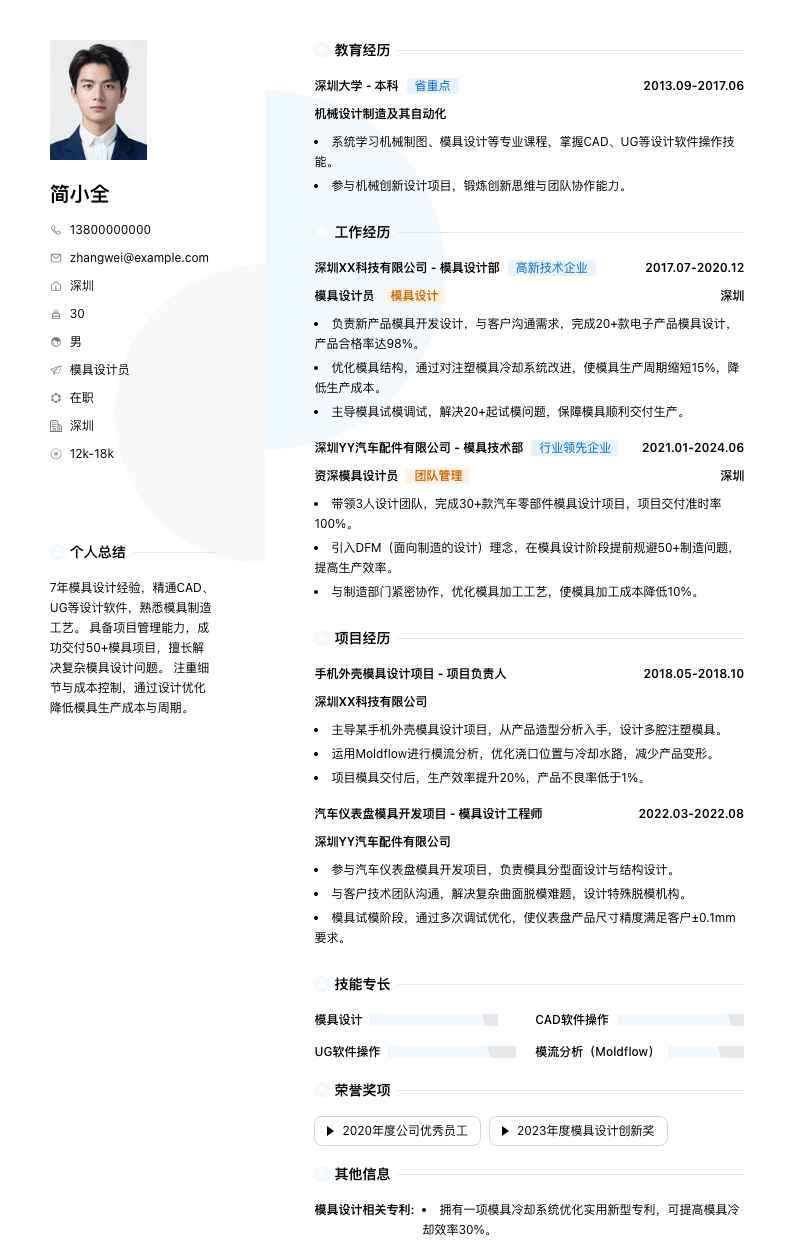 模具设计员简历模板