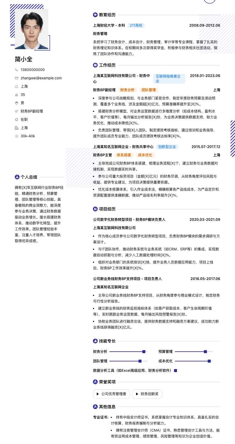 财务bp副经理简历模板