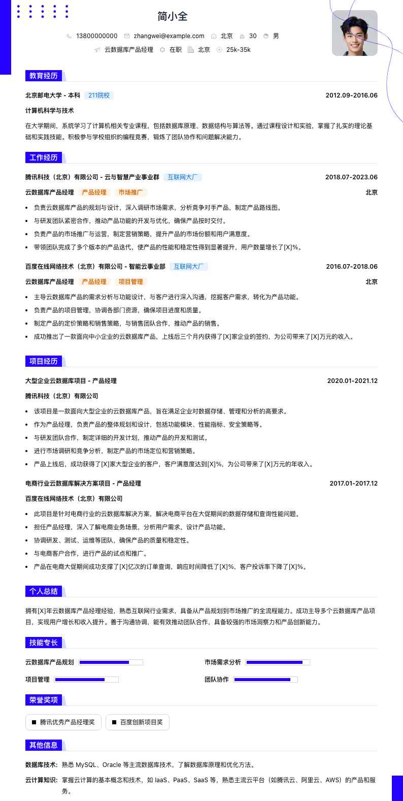 云数据库产品经理简历模板