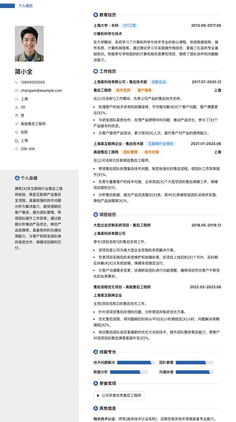 高级售后工程师简历模板