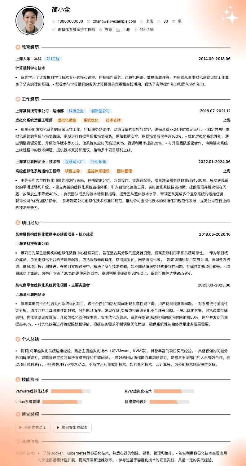 虚拟化系统运维工程师简历模板