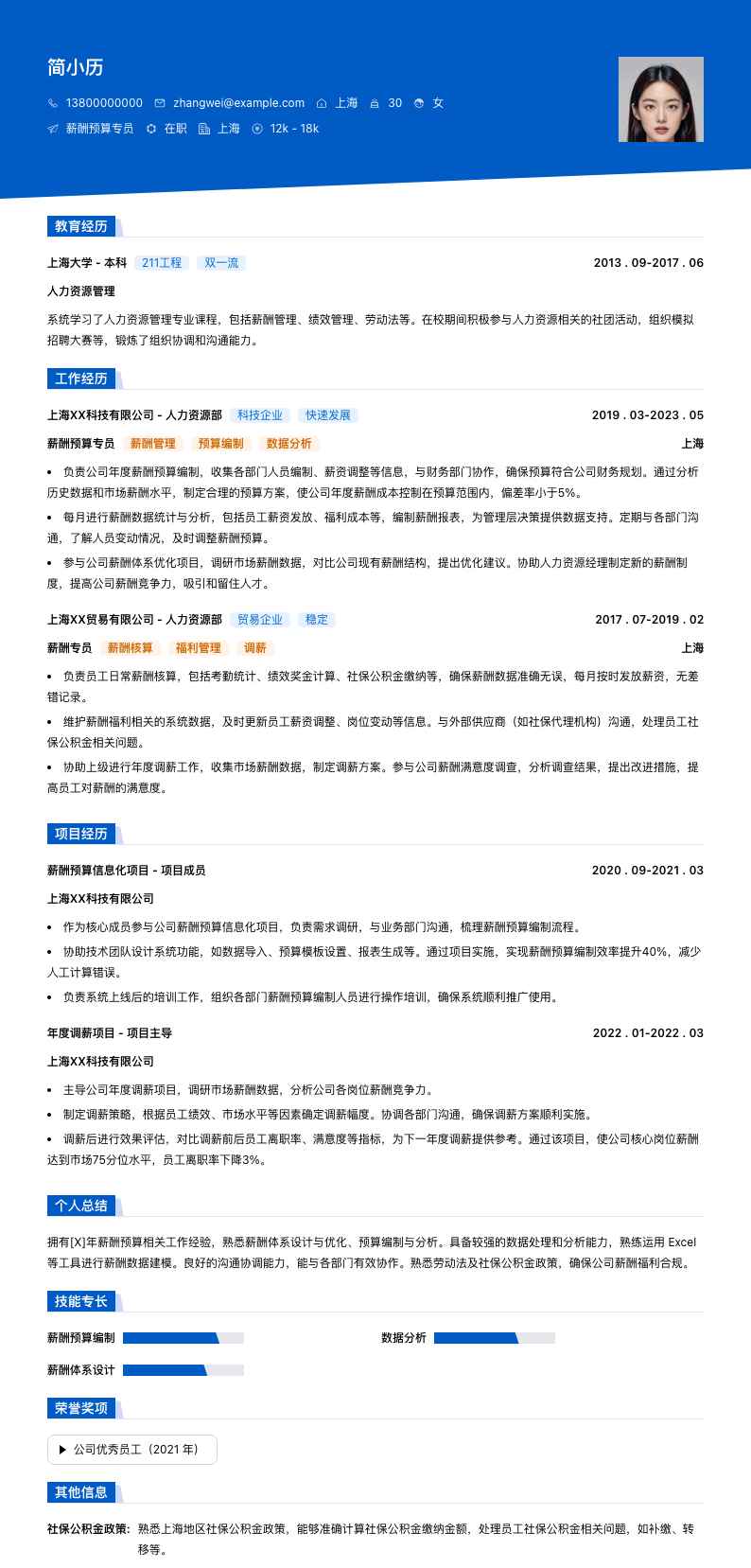 薪酬预算专员简历模板