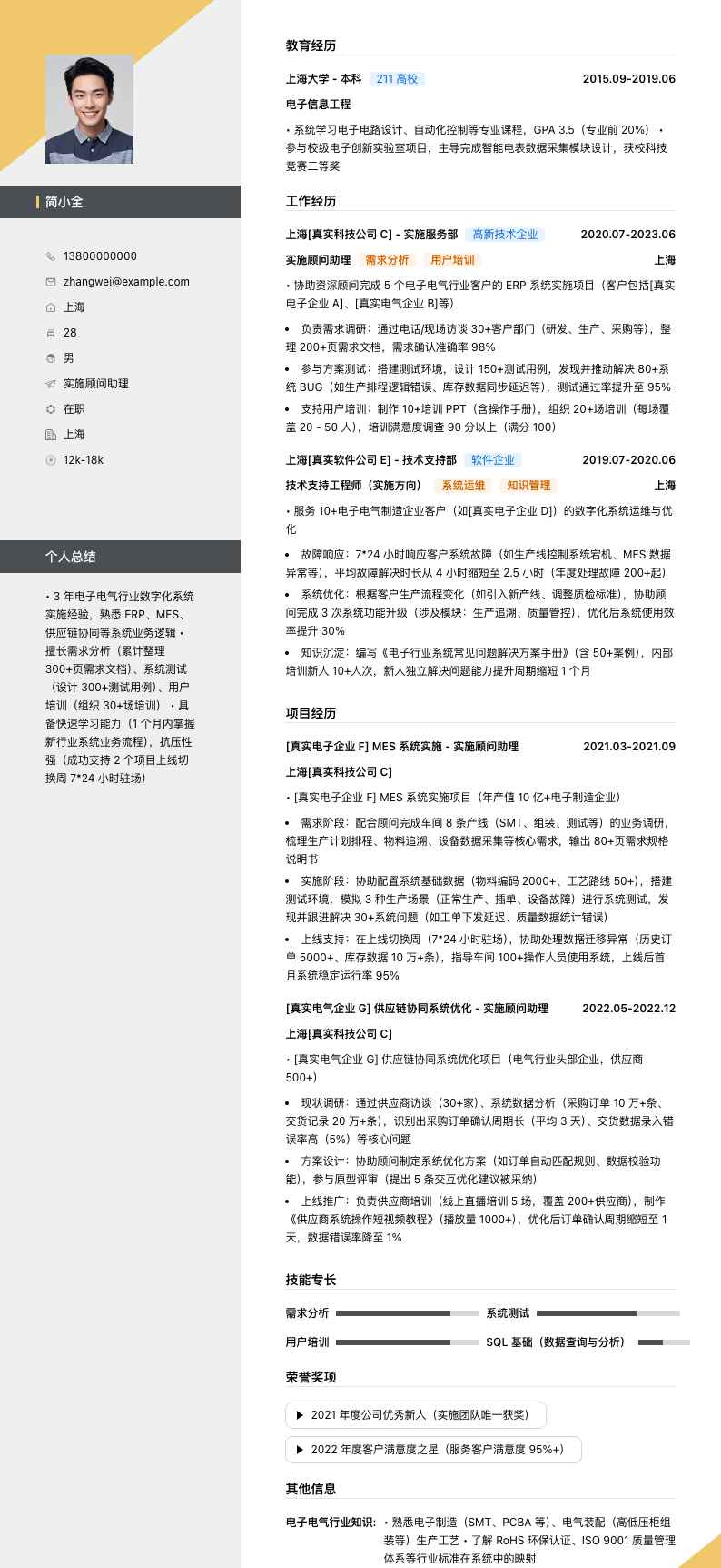 实施顾问助理简历模板