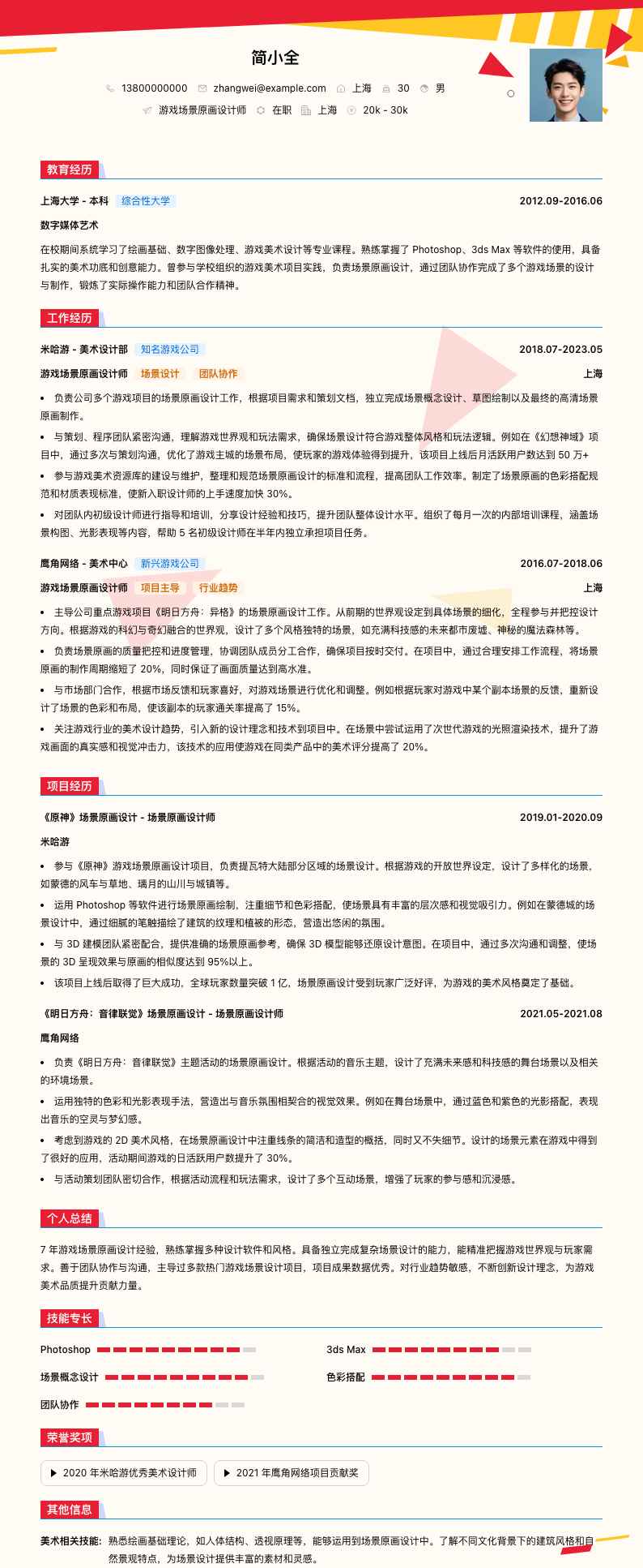 游戏场景原画设计师简历模板