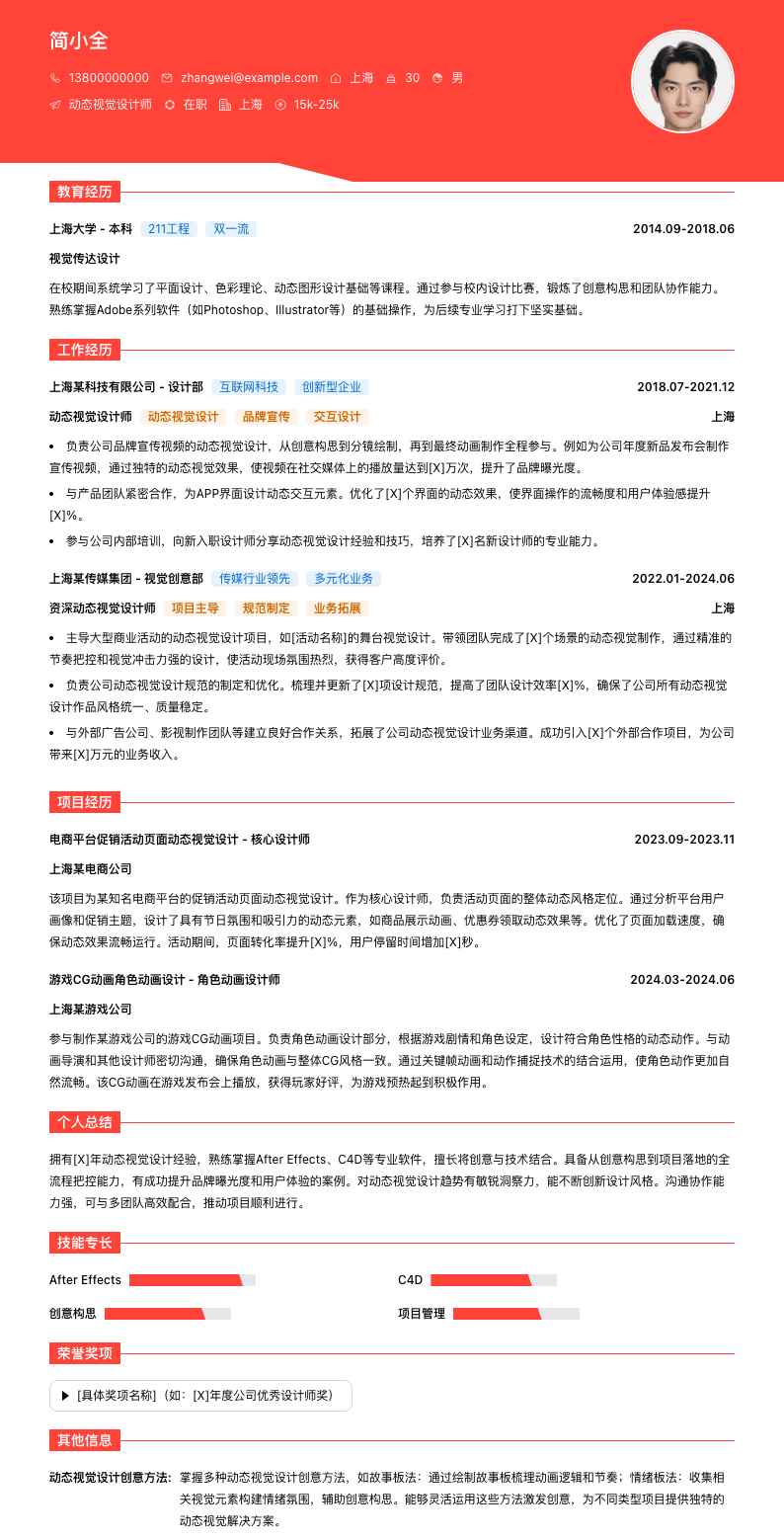 动态视觉设计师简历模板
