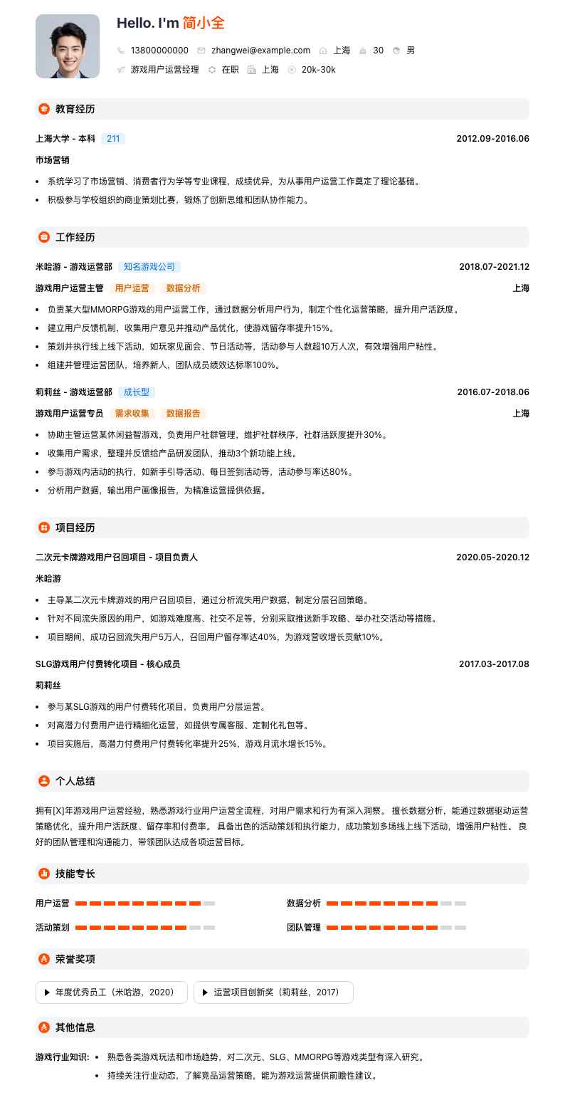 游戏用户运营经理简历模板