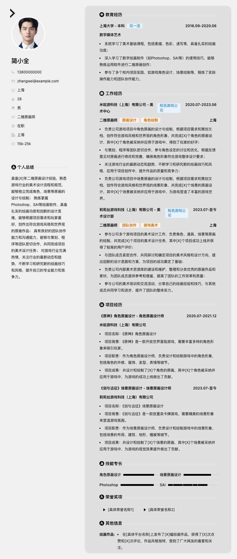 二维原画师简历模板