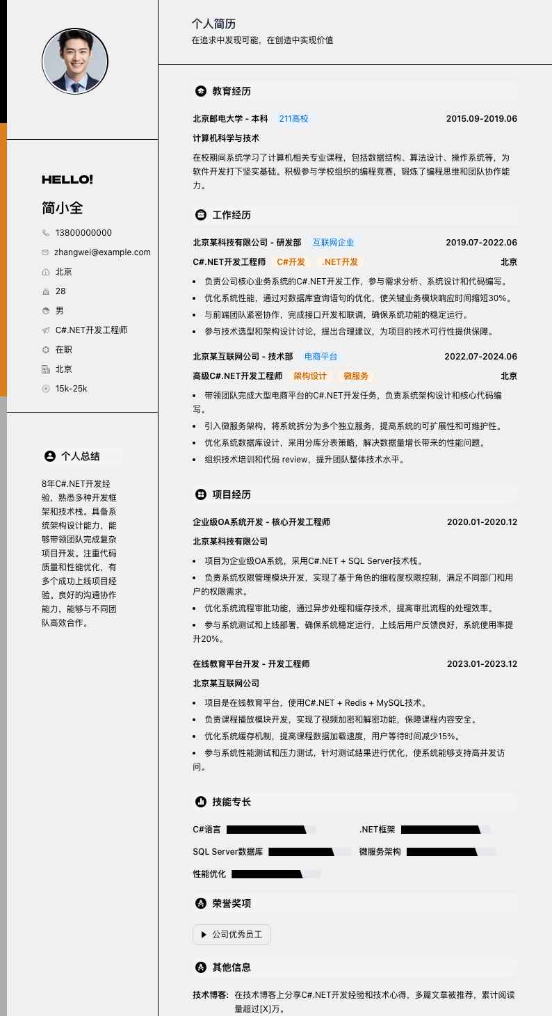 c#.net开发工程师简历模板