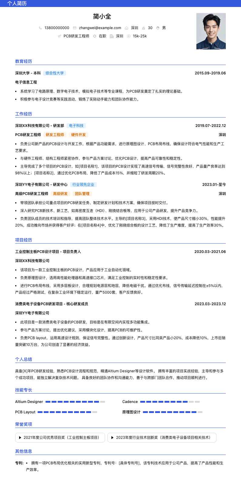 pcb研发工程师简历模板