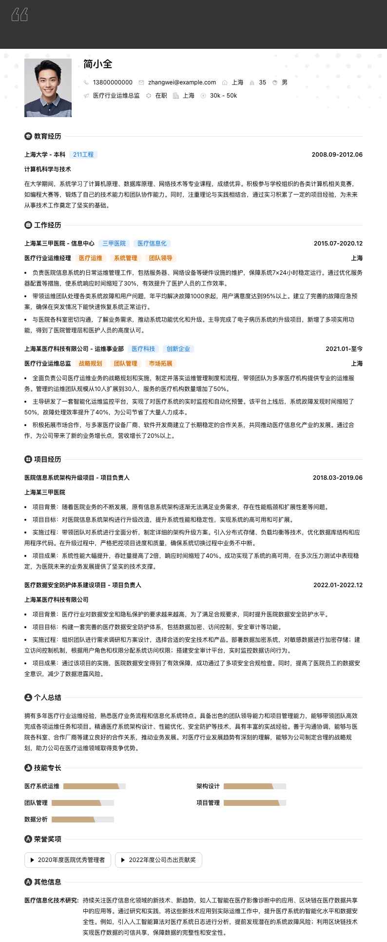 医疗行业运维总监简历模板