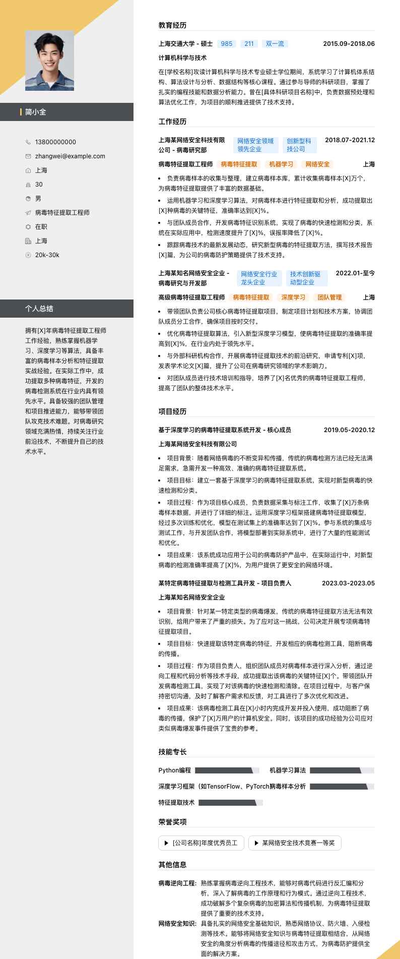 病毒特征提取工程师简历模板