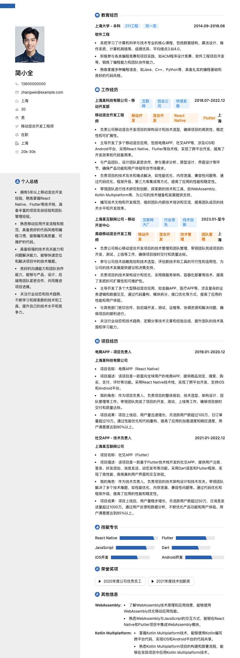 移动混合开发工程师简历模板